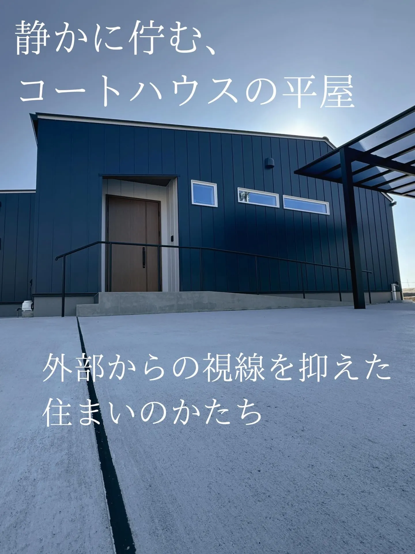 静かに佇む、コートハウスの平屋